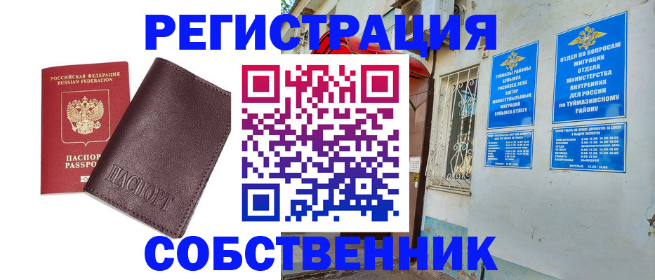 временная регистрация собственник в Юрге