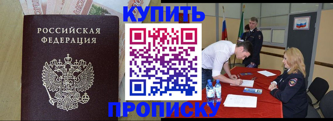 прописка 2025 в Юрге